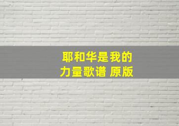 耶和华是我的力量歌谱 原版